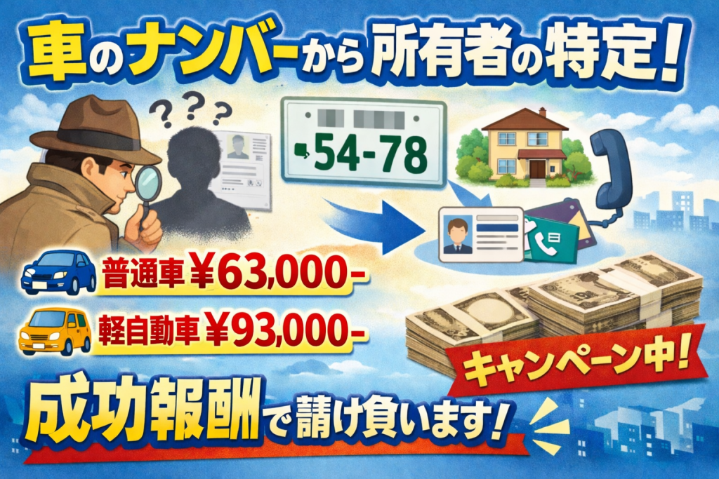 自動車のナンバーから住所 車のナンバーから持ち主