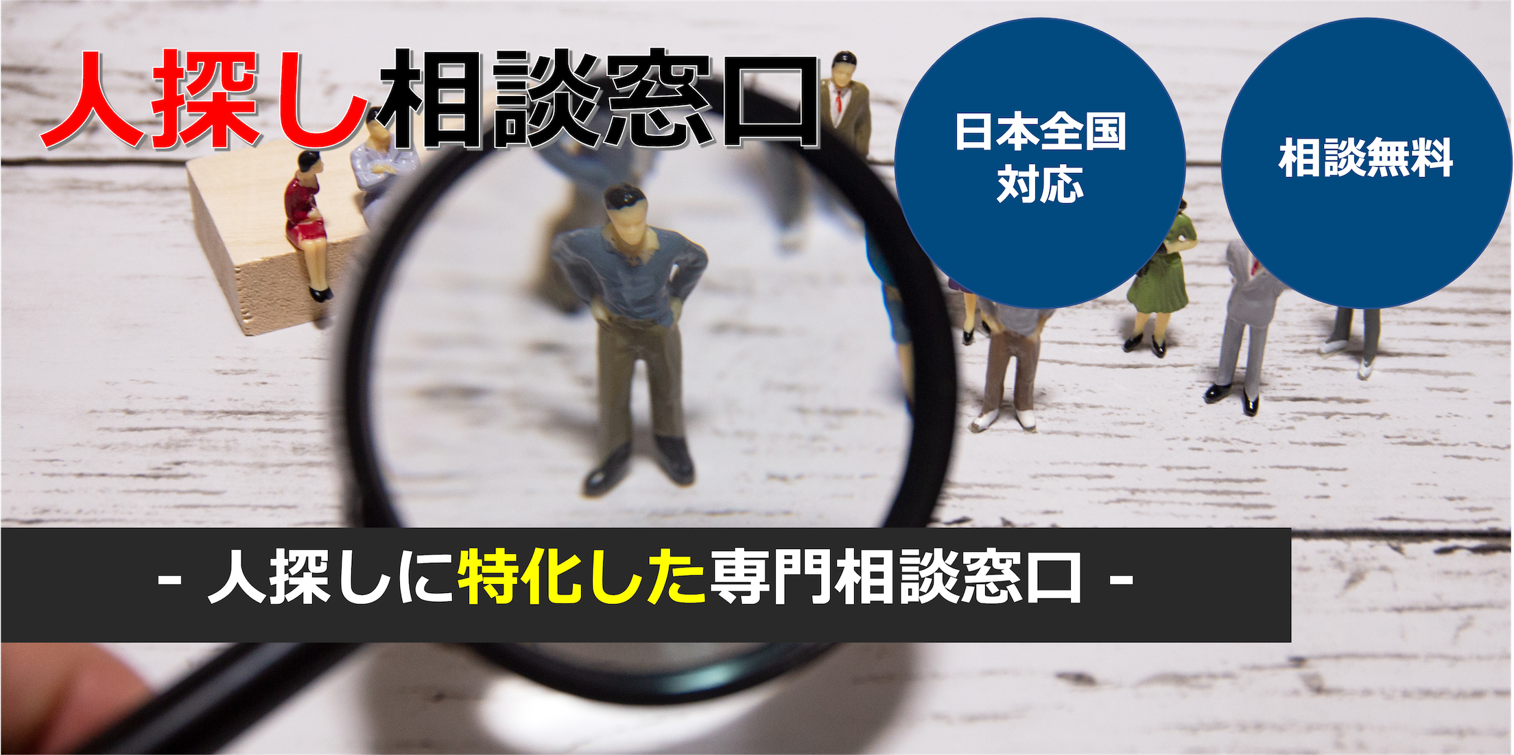 人探し 探偵 探偵事務所の実績で低料金の興信所アーガス東京