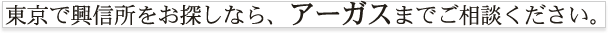 東京で興信所をお探しなら、アーガスまでご相談ください。