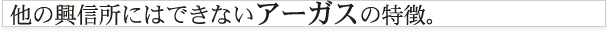他の興信所にはできないアーガスの特徴